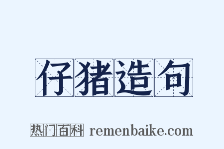 仔猪造句是什么意思的图片